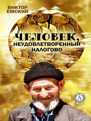 cover image of Человек, неудовлетворенный налогово